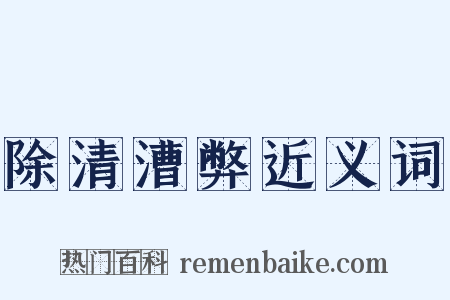除清漕弊近义词是什么意思的图片